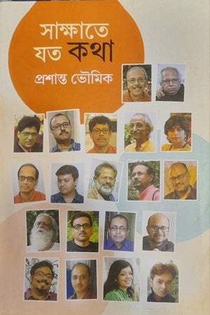 Sakkhate Jato Kotha (সাক্ষাতে যত কথা)