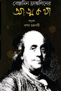 Autobiography (আত্মকথা)
