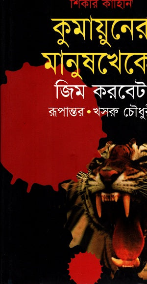 Kunayuner Manushkheko (কুনায়ুনের মানুষখেকো)