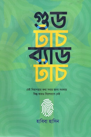 Good Touch Bad Touch (গুড টাচ ব্যাড টাচ)