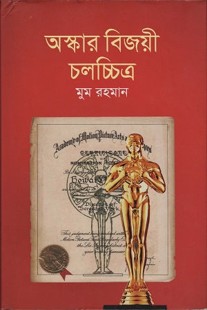 Oscar Bijoyi Cholochitro (অস্কার বিজয়ী চলচ্চিত্র)