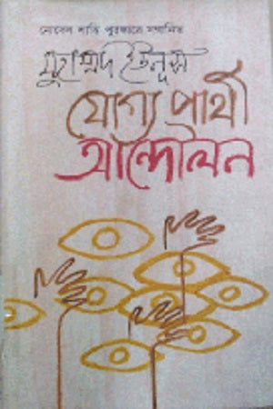 Joggo Prothom Andolon (যোগ্য প্রার্থী আন্দোলন)