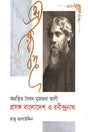 Agranthito Syed Mujtaba Ali Proshongo Bangladesh O Rabindranath (অগ্রন্থিত সৈয়দ মুজতবা আলী প্রসঙ্গ বাংলাদেশ ও রবীন্দ্রনাথ)