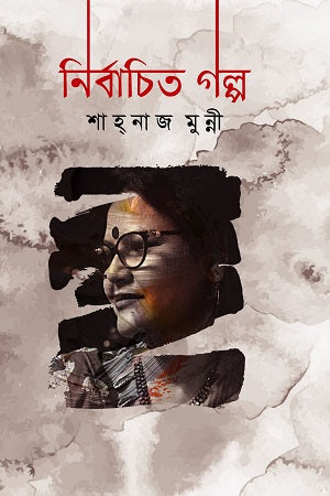 Nirbachito Golpo - Shahnaz Munni (নির্বাচিত গল্প - শাহ্‌নাজ মুন্নী)