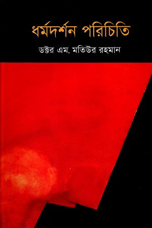 Dhormadarshan Porichiti (ধর্মদর্শন পরিচিতি)