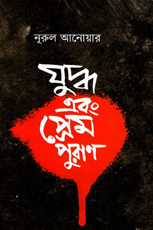 Yuddho Ebong Prem Puran (যুদ্ধ এবং প্রেম পুরাণ)