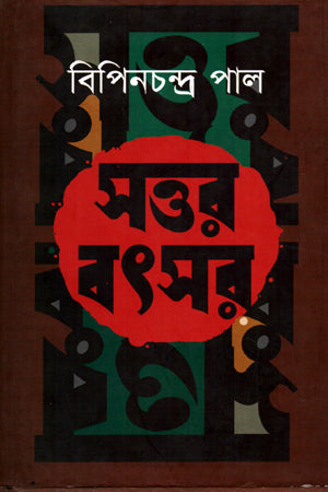 Sottor Bôtsor (সত্তর বৎসর)