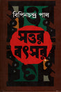 Sottor Bôtsor (সত্তর বৎসর)