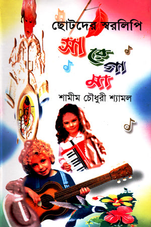 Chotoder Sworalipi Sa Re Ga Ma (ছোটদের স্বরলিপি সা রে গা মা)