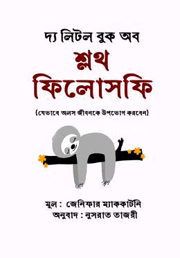 The Little Book of Sloth Philosophy (দ্য লিটল বুক অব স্লথ ফিলোসফি)