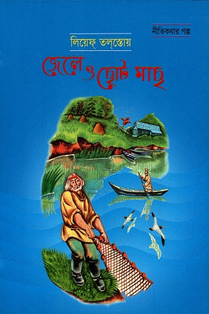 In the Prison and Small Fish (জেলে ও ছোট মাছ)