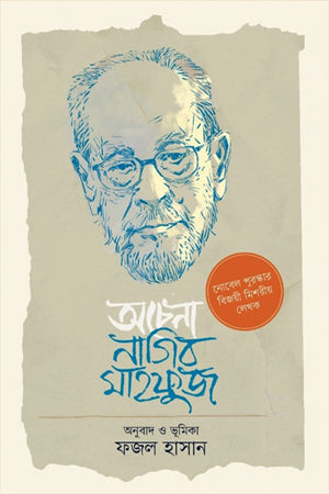 Achenna Nagib Mahfuz (অচেনা নাগিব মাহফুজ)