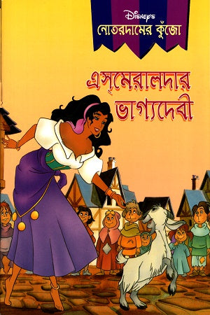 Esmeraldar Bhagyadevi (এসমেরালদার ভাগ্যদেবী)