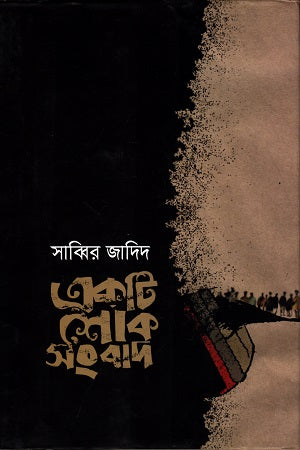 Ek Ti Shok Shongbad (একটি শোক সংবাদ)