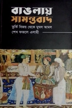 Banglay Samantabad (বাঙলায় সামন্তবাদ)