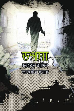 Dogma (ডগমা)