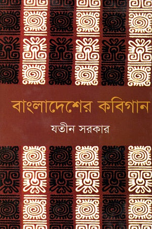 Bangladesher Kobigan (বাংলাদেশের কবিগান)