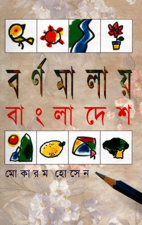 Barnamalay Bangladesh (বর্ণমালায় বাংলাদেশ)