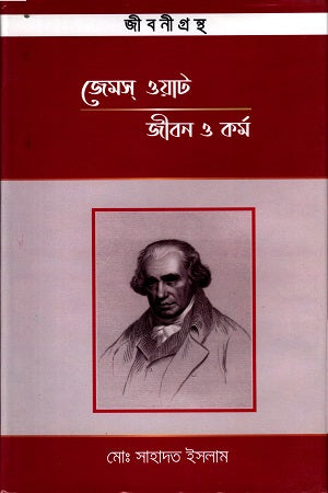 James Watt: Jibon O Kormo (জেমস ওয়াটঃ জীবন ও কর্ম)