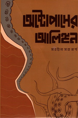 The Embrace of the Octopus (অক্টোপাসের আলিঙ্গান)