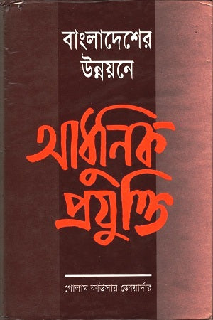 Modern Technology in the Development of Bangladesh (বাংলাদেশের উন্নয়নে আধুনিক প্রযুক্তি)