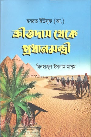 Kritodas theke Pradhanmantri (ক্রীতদাস থেকে প্রধানমন্ত্রী)