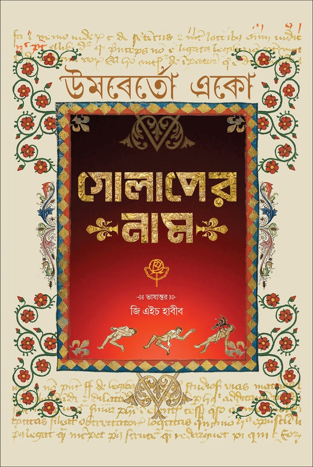 The Name of the Rose (গোলাপের নাম)