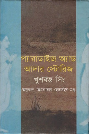 Paradise and Other Stories (প্যারাডাইজ অ্যান্ড আদার স্টোরিজ)
