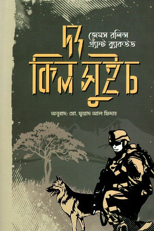 The Kill Switch (দ্য কিল সুইচ)