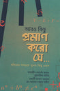 Aro Kichu Proman Koro Je... (আরও কিছু প্রমাণ করো যে...)