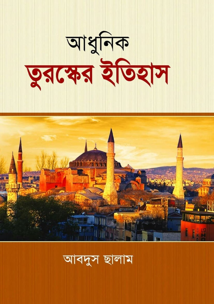 Adhunik Tursker Itihas (আধুনিক তুরস্কের ইতিহাস)