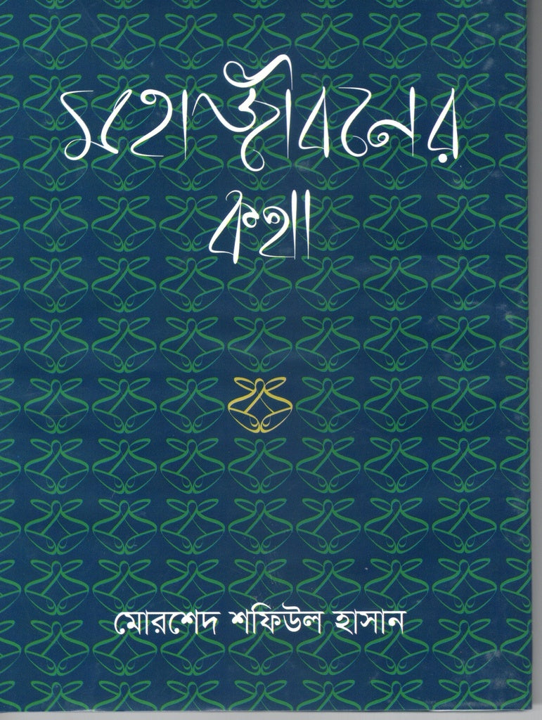 Mahajiboner Kotha (মহাজীবনের কথা)