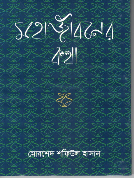 Mahajiboner Kotha (মহাজীবনের কথা)