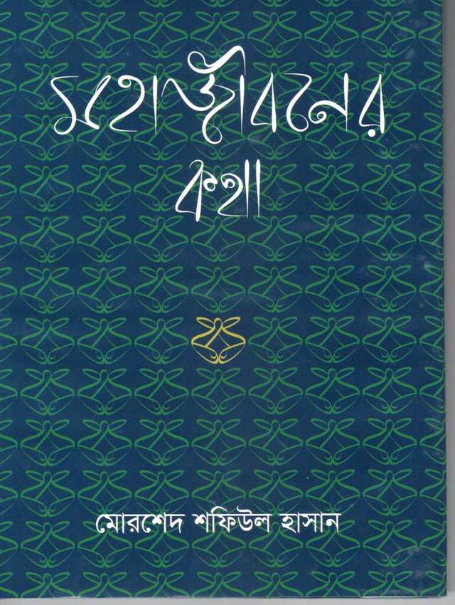 Mahajiboner Kotha (মহাজীবনের কথা)