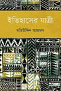 Itihasher Jatri (ইতিহাসের যাত্রী)
