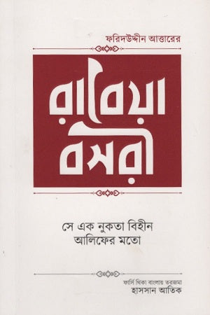Rabia Basri (রাবেয়া বসরী)