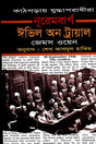 Nuremberg Evil on Trial (নূরেমবার্গ ঈভিল অন ট্রায়াল)