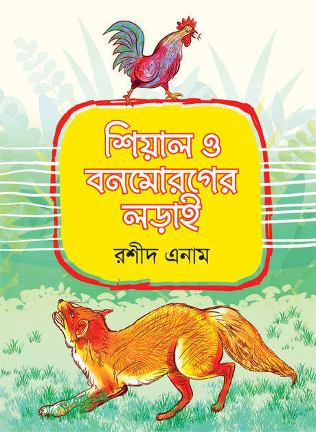 Shiyal O Bonmoroger Ladai (শিয়াল ও বনমোরগের লড়াই)