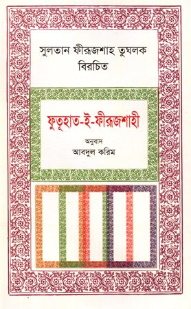 Futuhat-i-Firuz Shahi (ফুতূহাত-ই-ফীরূজশাহী)