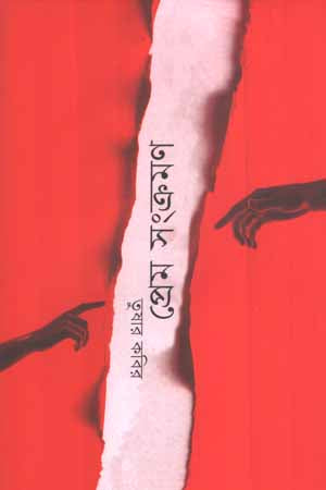 Prem Sankraman (প্রেম সংক্রমণ)