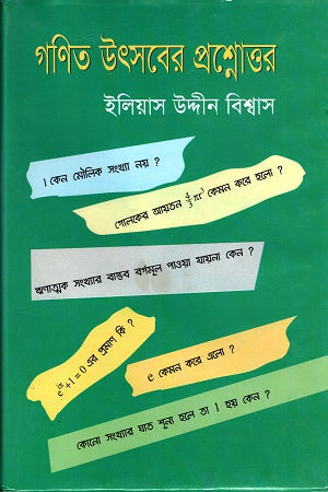Gonit Utsober Proshnottor (গণিত উৎসবের প্রশ্নোত্তর)