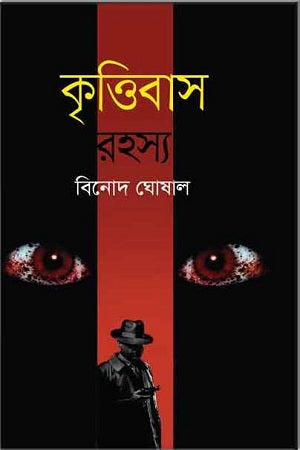 Krittibas Rahasya (কৃত্তিবাস রহস্য)