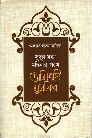 Sudur Mokka-Madina'r Pathe Ami Rahi Musafir (সুদূর মক্কা-মদিনার পথে আমি রাহী মুসাফির)