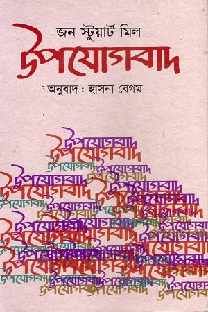 Utilitarianism (উপযোগবাদ)