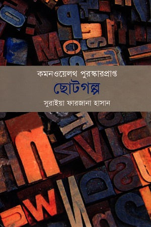 Commonwealth Award-Winning Short Stories Volume 2 (কমনওয়েলথ পুরস্কারপ্রাপ্ত ছোটগল্প খণ্ড ২)