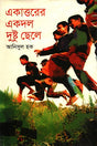 Ekattorer Ekdol Dustu Chhele (একাত্তরের একদল দুষ্টু ছেলে)