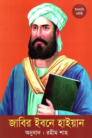 Jabir Ibn Hayyan (জাবির ইবনে হাইয়ান)