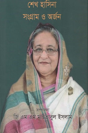 Sheikh Hasina: Sangram O Arjan (শেখ হাসিনা সংগ্রাম ও অর্জন)