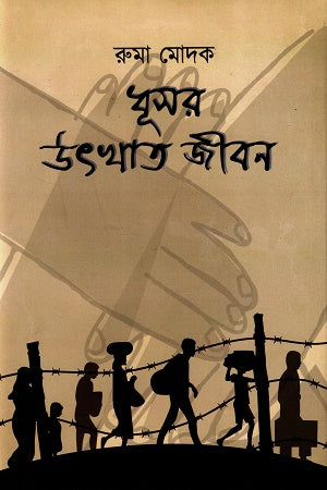 Dhusar Utkhat Jibon (ধূসর উৎখাত জীবন)