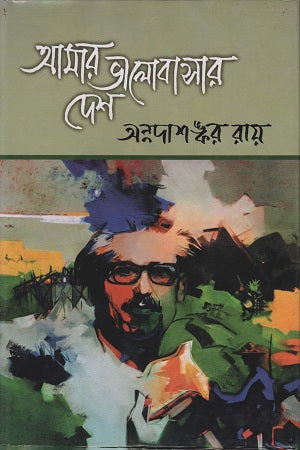 Amar Bhalobashar Desh (আমার ভালোবাসার দেশ)